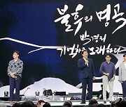 박경리, 기억하고 노래하다…불후의 명곡 원주 공연