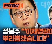 [현장영상]정봉주 “‘이재명팔이’ 무리들 뿌리뽑겠습니다!”