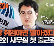 [현장영상]“총장 취임하면 말하겠다” 청문회 사무실 첫 출근길