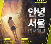 네오위즈 '안녕서울: 이태원편', 'BIC 페스티벌 2024' 출품