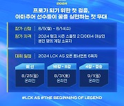 2024 LCK AS 오픈토너먼트 5회차, 아마추어 '원딜이 문제였다'팀 우승