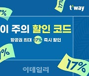 티웨이항공, ‘최대 17%’ 유럽·동남아 등 국제노선 항공권 할인 쏜다