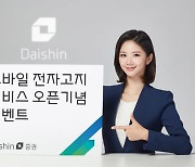 대신증권, 모바일 전자고지 서비스 오픈 기념 이벤트 실시