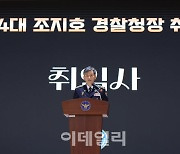 [포토]취임사하는 조지호 청장