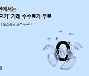 토스증권, ‘주식모으기 서비스’ 거래 수수료 없앤다