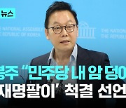 정봉주 "민주당 암 덩어리 '이재명 팔이' 뿌리 뽑겠다"…강성 지지자들 "사퇴하라"