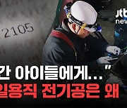 [단독] 남양주 호텔 공사현장 '일용직 전기공' 추락사…15년간 소아암 어린이 돕다 목숨 잃어