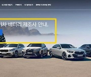 현대차·기아 이어 BMW도 전기차 배터리 제조사 공개