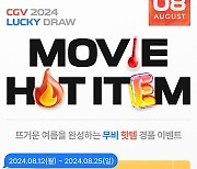 영화 볼수록 럭키드로우 당첨↑…CGV '무비핫템' 이벤트