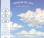 "하늘 캔버스를 수놓는 아름답고 기기묘묘한 구름의 세계"