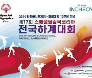 발달장애인 스포츠 축제 16~19일 인천서 개최…2479명 참가