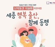 세종시사회서비스원, 난자동결 시술비 최대 200만원 지원