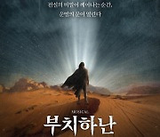 전설 속 '최강 전사'와 소녀의 사랑…창작 뮤지컬 '부치하난'