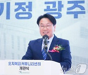 강기정 광주시장, 오치 복합커뮤니티센터 개관식 축사