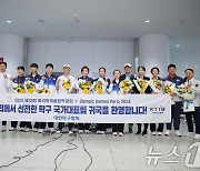 '노 메달 갈증' 날린 탁구 국가대표팀 귀국