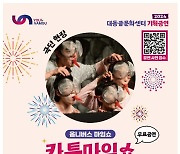 부산 남구, '카툰 마임쇼' 공연…10월 12일 대동골문화센터