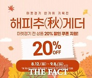 경기도농수산진흥원, 9월 8일까지 마켓경기 전 품목 20% 할인 행사