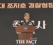 조지호 24대 경찰청장 취임…“동일한 잣대로 법 집행“