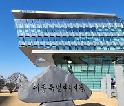 세종시, 세종충남대병원 응급의료센터에 2억 원 긴급 지원