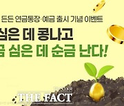 경남은행, '콩심은데 콩나고 연금심은데 순금난다' 이벤트