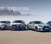 BMW코리아, 수입차 첫 배터리 제조사 공개…삼성 SDI·CATL