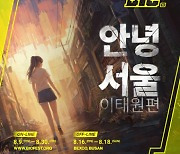 네오위즈 ‘안녕서울: 이태원편’, BIC 페스티벌 2024 참가