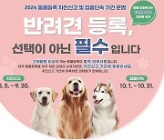 9월 말까지 동물등록 자진신고…위반시 100만원 이하 과태료