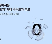 토스증권, ‘주식모으기’ 서비스 수수료 무료화 선언