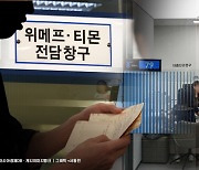 큐텐 기다리며 판촉 몰두한 티메프…감독 손 놓은 금감원