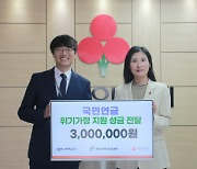 [사진뉴스] 국민연금나눔재단, 지역 위기가정 위한 성금 300만 원 전달