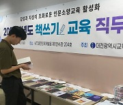 대전교육청, '여름 책 쓰기 교육 직무연수' 실시