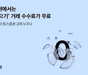 토스증권 "주식모으기 이제 무료로 이용하세요"