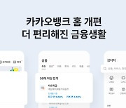 카카오뱅크, 편리한 금융생활 위해 `나만의 은행` 홈 개편