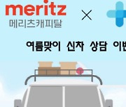 메리츠캐피탈 "신차 상담만 해도 링티 3만원 상품권 증정"