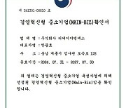 해성옵틱스 자회사, 경영혁신형 중소기업 ‘메인비즈’ 인증 획득