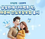 "저출생 위기극복" 삼성화재, 우리은행과 '엄마준비 미니보험' 선봬