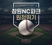 인터파크 투어, '창원NC파크 원정뛰기' 상품 선봬