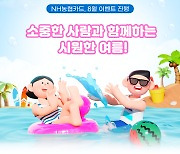 "시원한 여름은 NH농협카드와 함께" 8월 이벤트 주목하세요