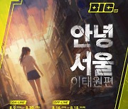 '안녕서울: 이태원편', BIC 페스티벌 2024 참가