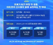 2024 LCK 아카데미 시리즈 오픈토너먼트 5회차,  아마추어팀 ‘원딜이 문제였다’팀 우승