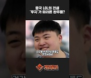 [동영상] 중국 LOL의 전설 '우지'가 마라톤 완주를?