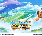 웹젠, 동화풍 애니메이션의 서사 MMORPG ‘용과 전사’ BI 공개