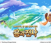 웹젠, 신작 오픈월드 MMORPG 출시명 '용과 전사' 확정