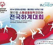 인천서 전국 발달 장애인 최대 스포츠 축제 팡파르