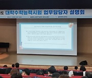 충북교육청, 대입 수능시험 업무 지침·원서접수 설명