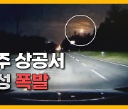 [자막뉴스] "페르세우스 유성우 떨어졌다" 제주 밤하늘 번쩍인 순간  포착