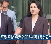 ‘공직선거법 위반 혐의’ 김혜경 1심 선고 연기