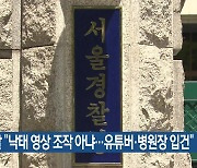 경찰 “낙태 영상 조작 아냐…유튜버·병원장 입건”