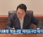 윤 대통령 ‘방송 4법’ 재의요구안 재가