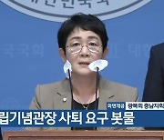 독립기념관장 사퇴 요구 봇물